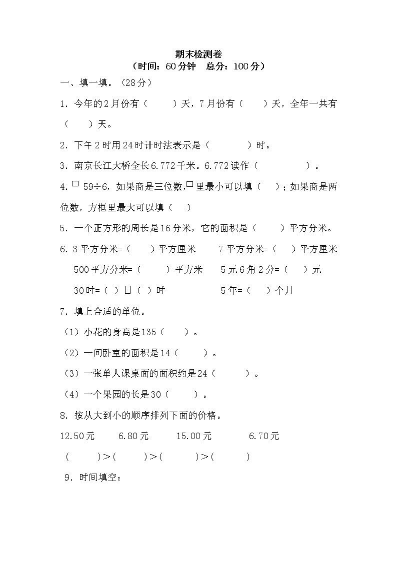 青岛版数学（六三制）三年级下册期末检测卷3附答案01