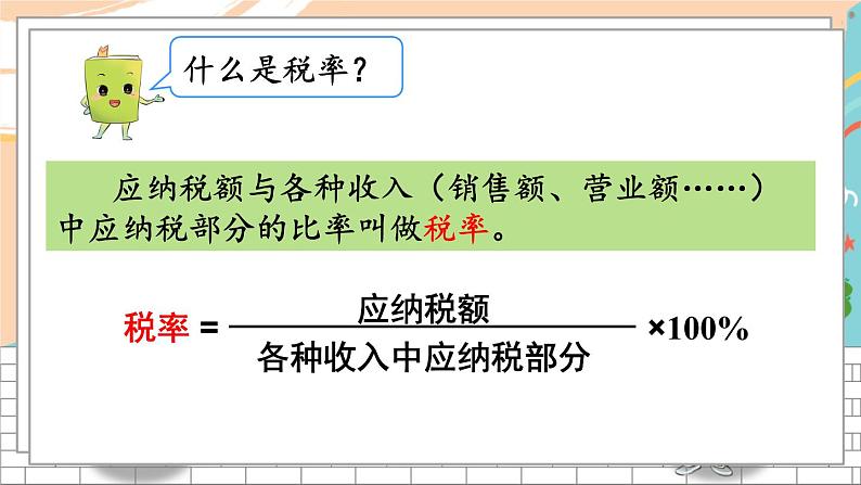 人教版六年级下改图片版 第2单元第3课时  税率 PPT课件第5页