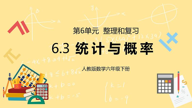 人教版小学数学六下6.3《统计与概率》PPT课件（送教案+练习）01