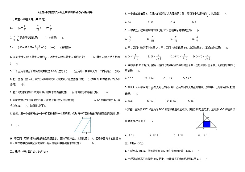 人教版六年级上册数学第四单元比综合检测卷（有答案）第1页