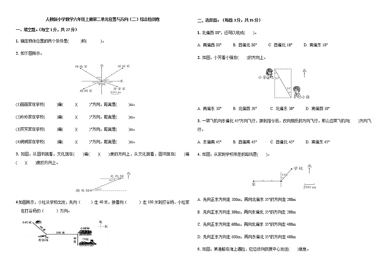人教版六年级上册数学第二单元位置与方向综合检测卷（有答案）第1页