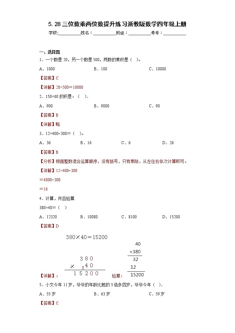 5.28三位数乘两位数提升练习浙教版数学四年级上册（解析版）第1页