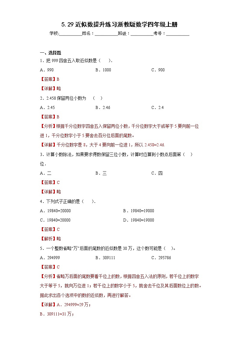 5.29近似数提升练习浙教版数学四年级上册（解析版）第1页