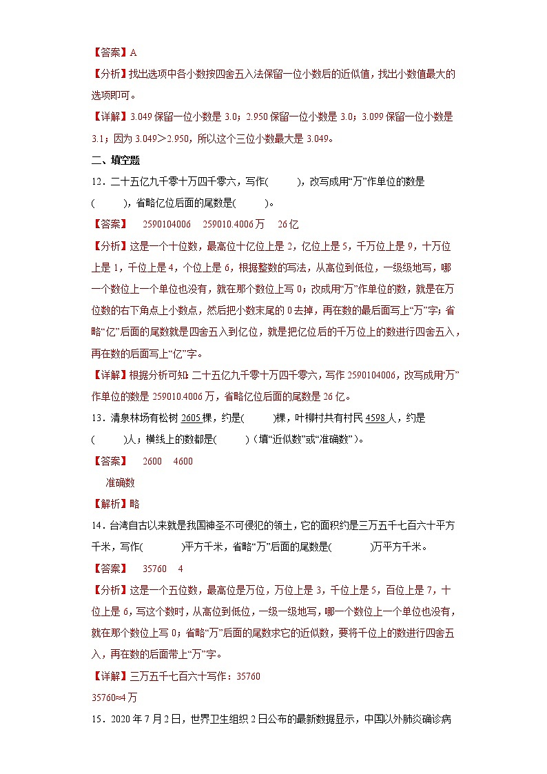 5.29近似数提升练习浙教版数学四年级上册（解析版）第3页