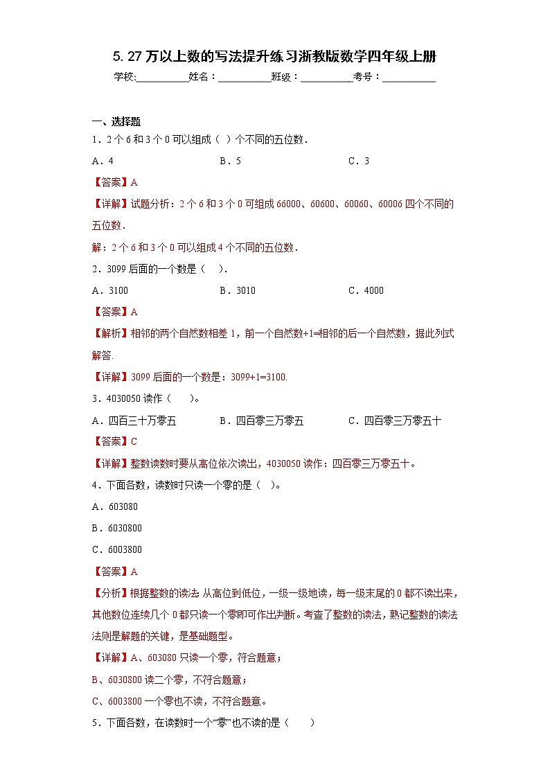 5.27万以上数的写法提升练习浙教版数学四年级上册（解析版）第1页
