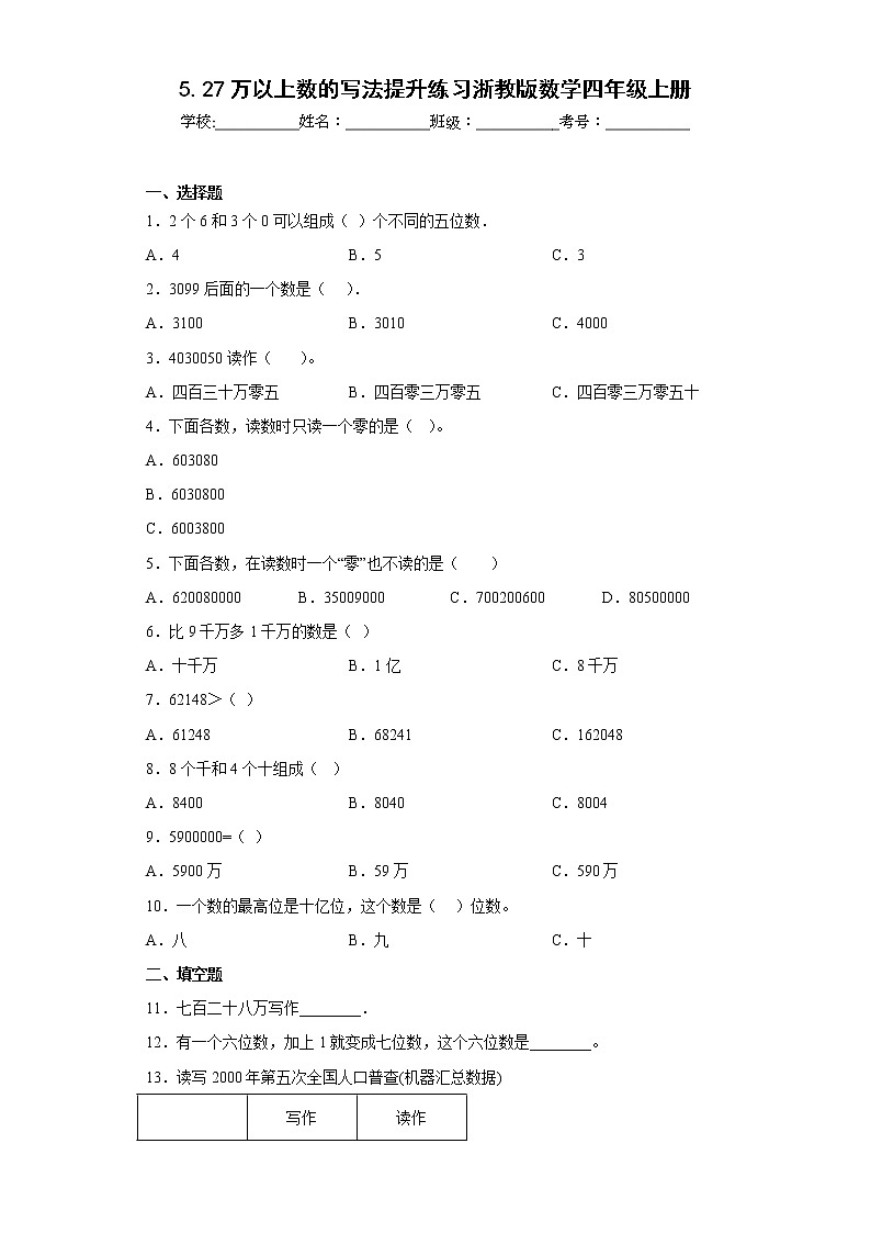 5.27万以上数的写法提升练习浙教版数学四年级上册（原卷版）第1页