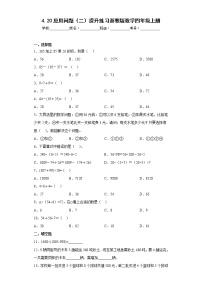 小学数学浙教版四年级上册5、应用问题课时练习