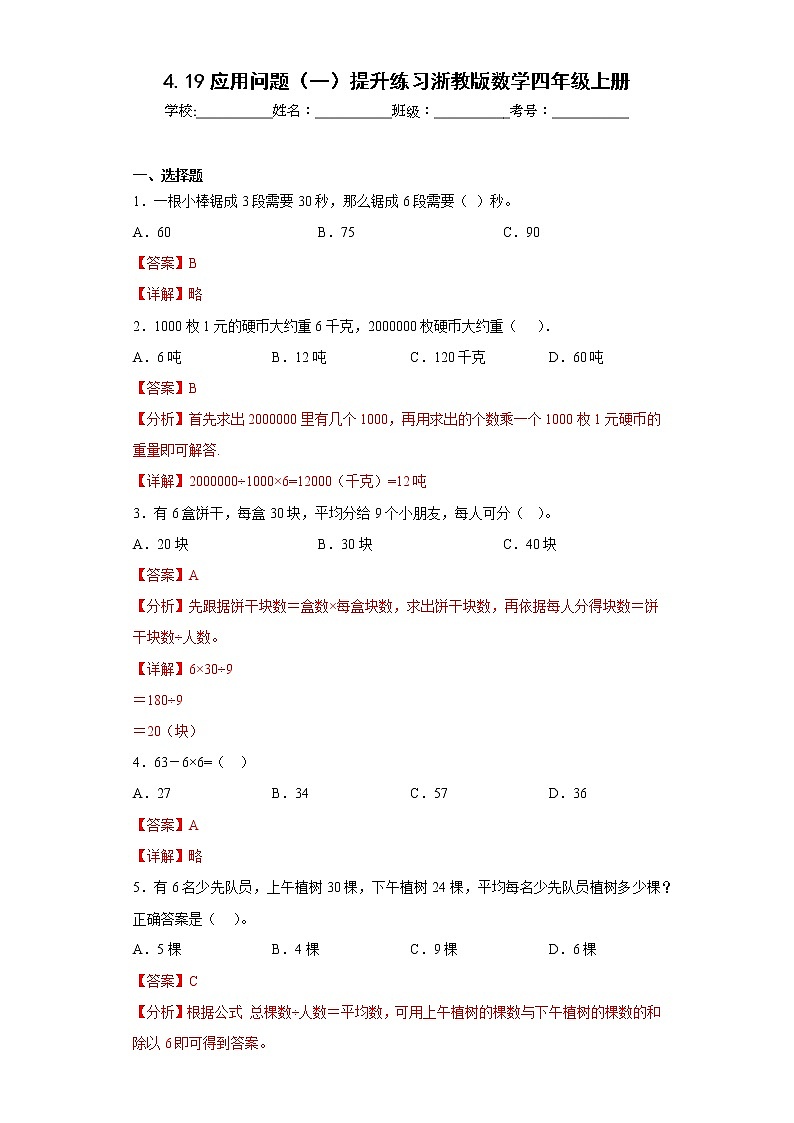 4.19应用问题（一）提升练习浙教版数学四年级上册01
