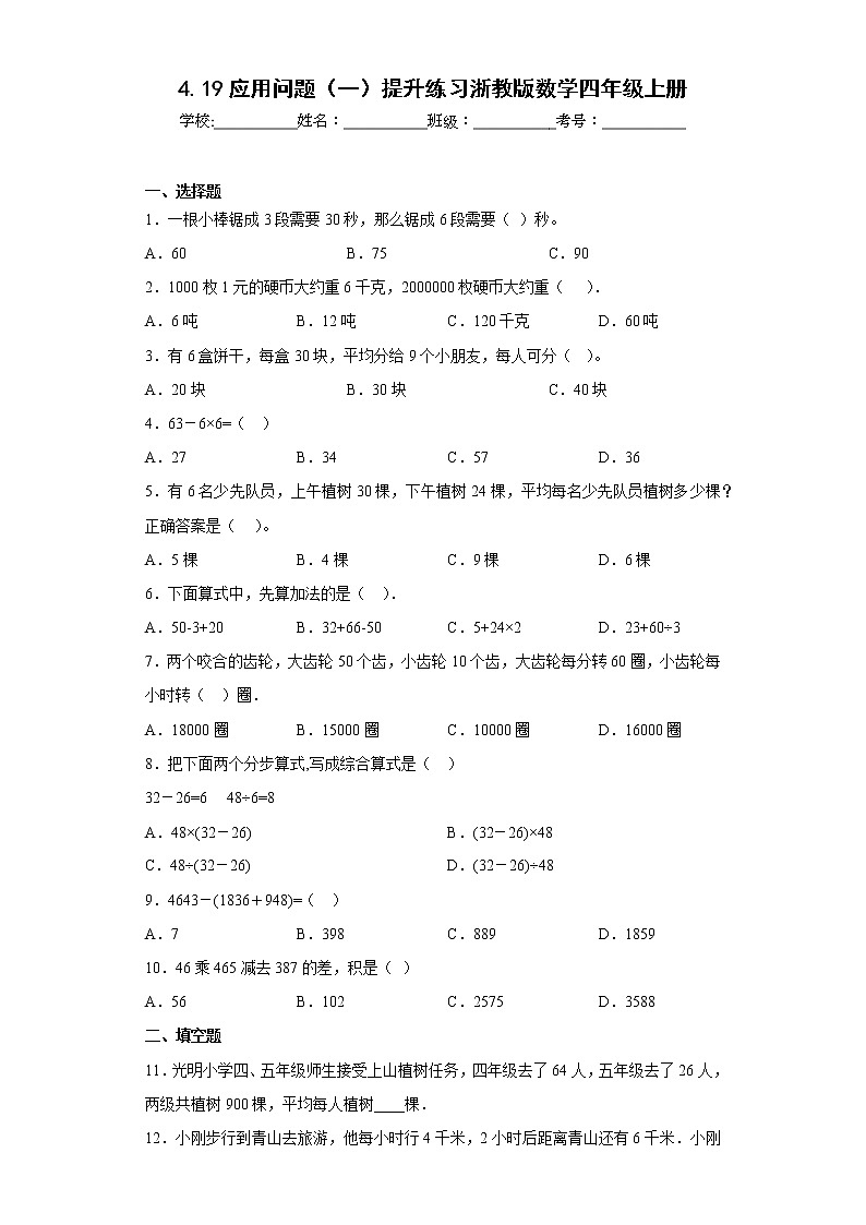 4.19应用问题（一）提升练习浙教版数学四年级上册01