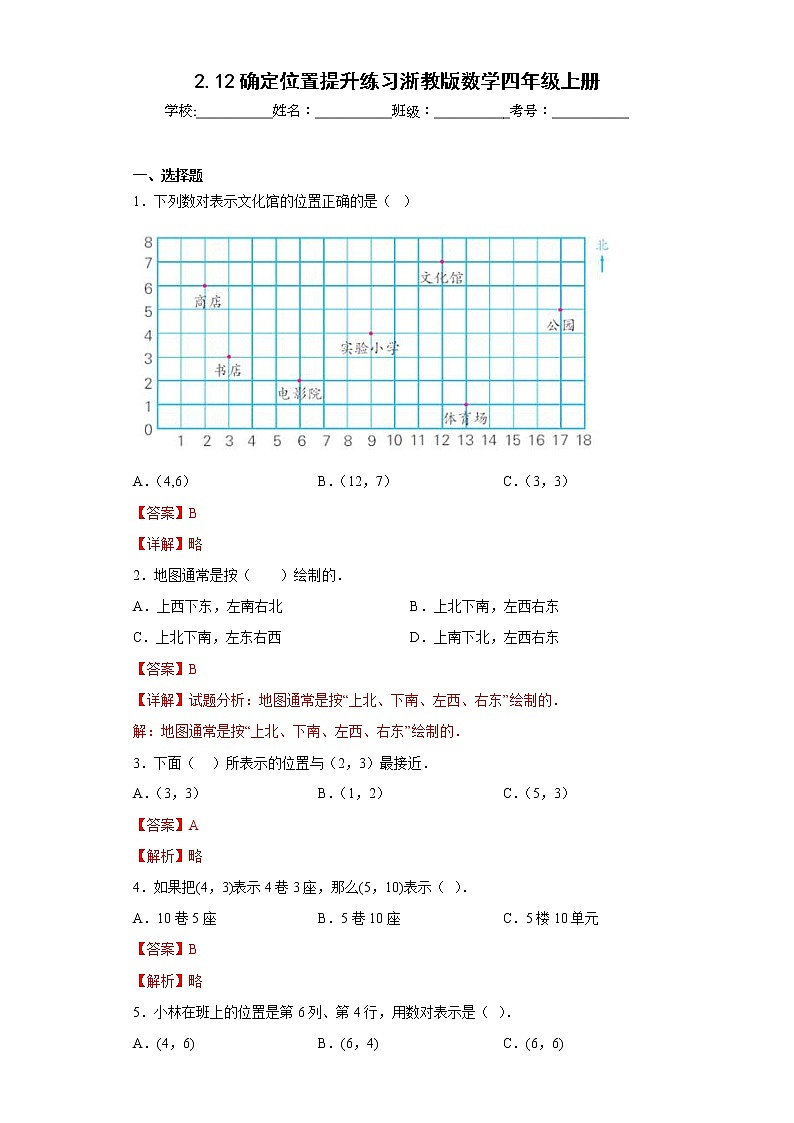2.12确定位置提升练习浙教版数学四年级上册（解析版）第1页