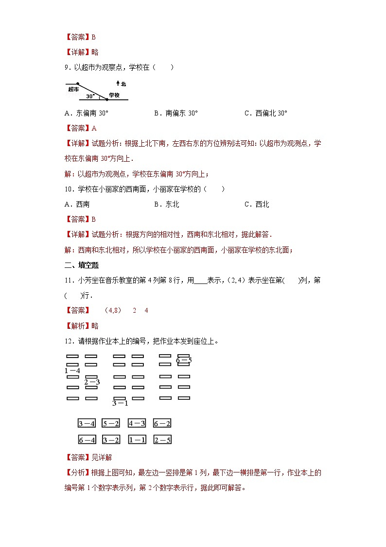 2.12确定位置提升练习浙教版数学四年级上册（解析版）第3页