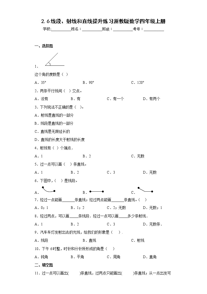 2.6线段、射线和直线提升练习浙教版数学四年级上册（原卷版）第1页