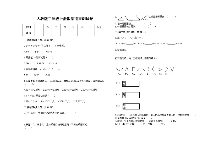 2022年人教版二年级上册上学期数学期末试卷21第1页