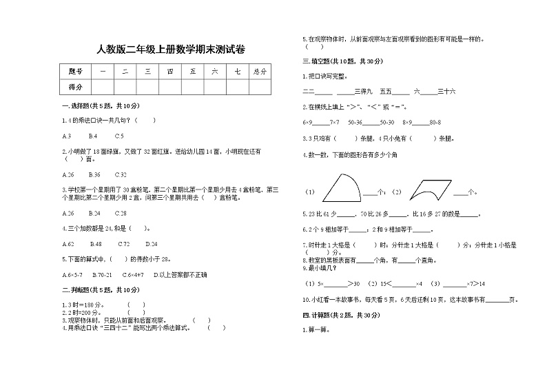 2022年人教版二年级上册上学期数学期末试卷18第1页