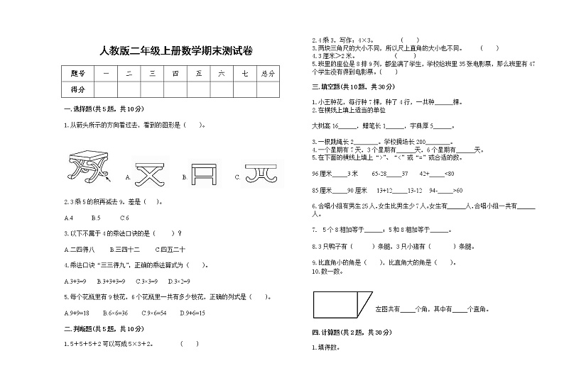 2022年人教版二年级上册上学期数学期末试卷17第1页