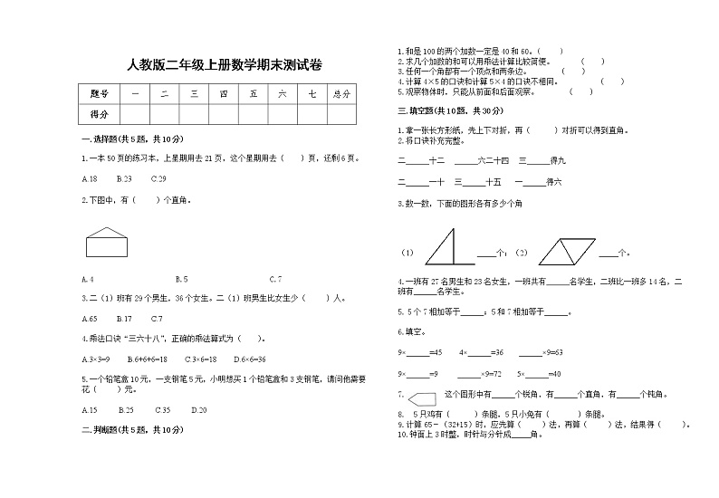 2022年人教版二年级上册上学期数学期末试卷15第1页