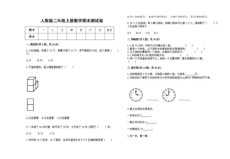 2022年人教版二年级上册上学期数学期末试卷11第1页