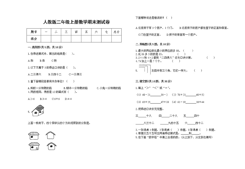 2022年人教版二年级上册上学期数学期末试卷8第1页