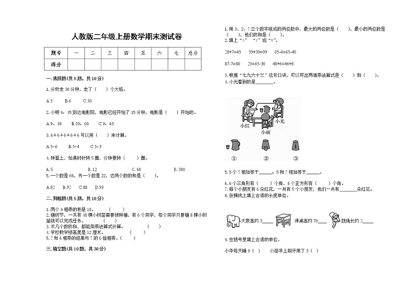 2022年人教版二年级上册上学期数学期末试卷4第1页