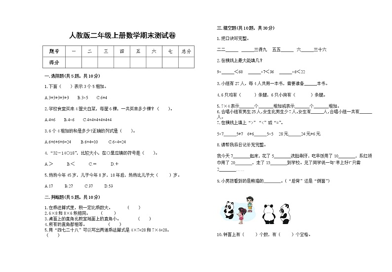 2022年人教版二年级上册上学期数学期末试卷7第1页