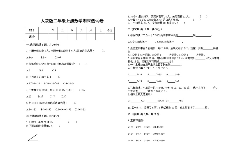 2022年人教版二年级上册上学期数学期末试卷10第1页