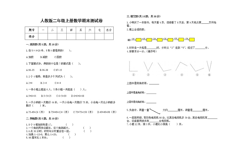 2022年人教版二年级上册上学期数学期末试卷5第1页