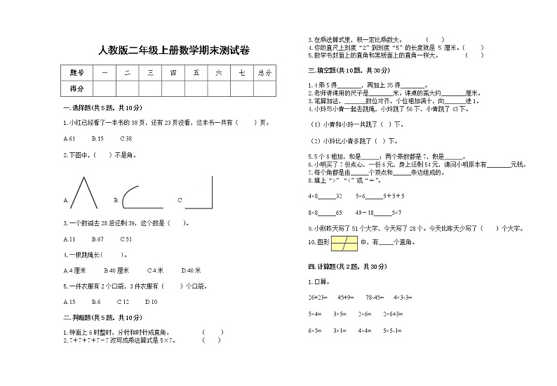 2022年人教版二年级上册上学期数学期末试卷3第1页