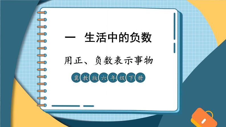 第4课时 用正、负数表示事物第1页