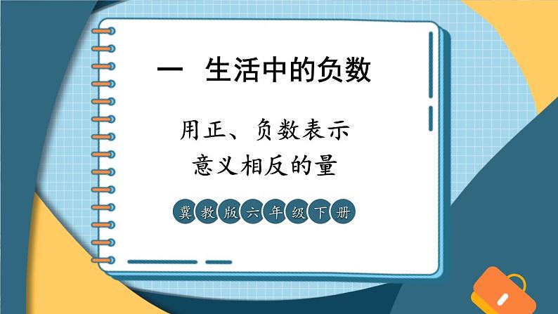 冀教版六下数学 《记录天气》 第3课时 用正、负数表示意义相反的量  PPT课件01