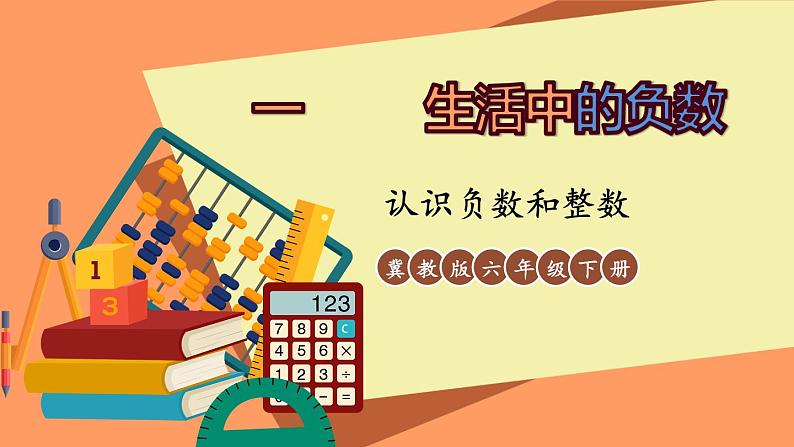 冀教版六下数学 《记录天气》 第2课时 认识负数和整数  PPT课件第1页