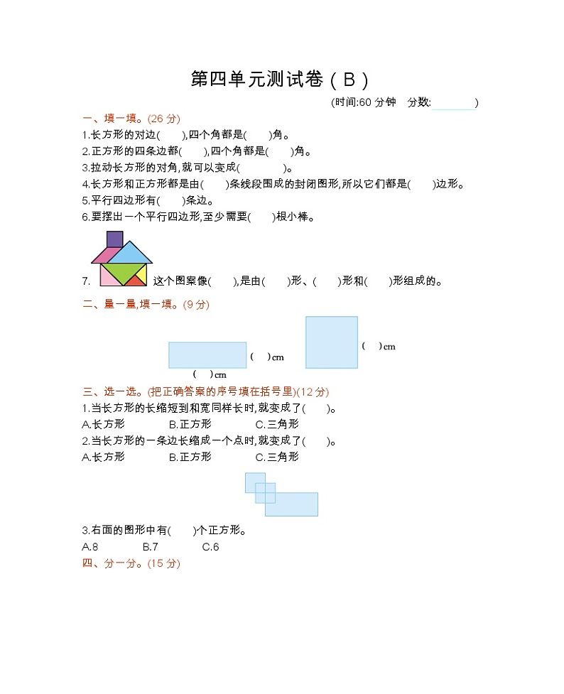 西师大版数学二年级下册第四单元测试卷（B）附答案01