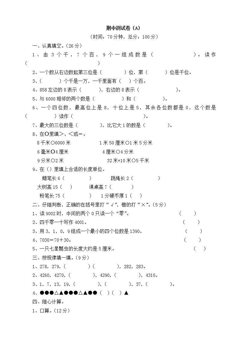西师大版数学二年级下册期中测试卷（A）附答案第1页