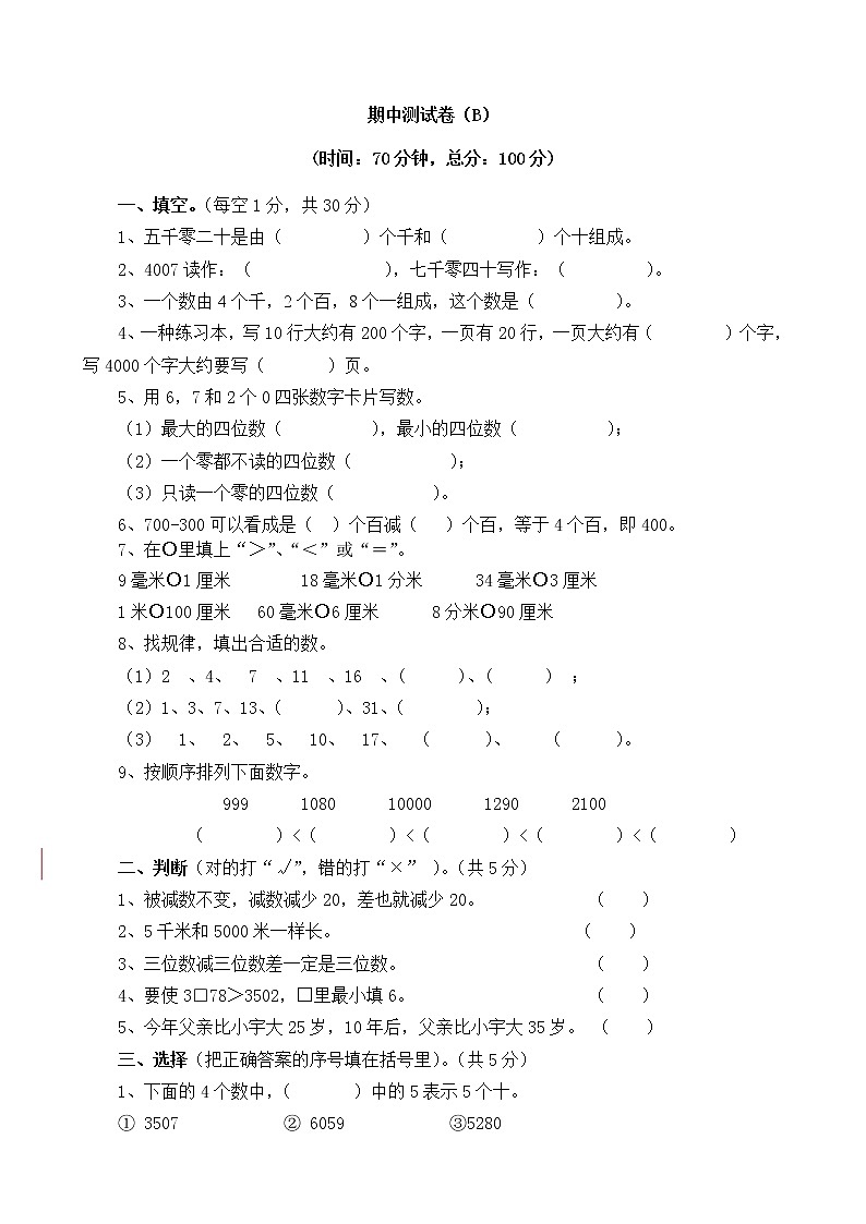 西师大版数学二年级下册期中测试卷（B）附答案第1页
