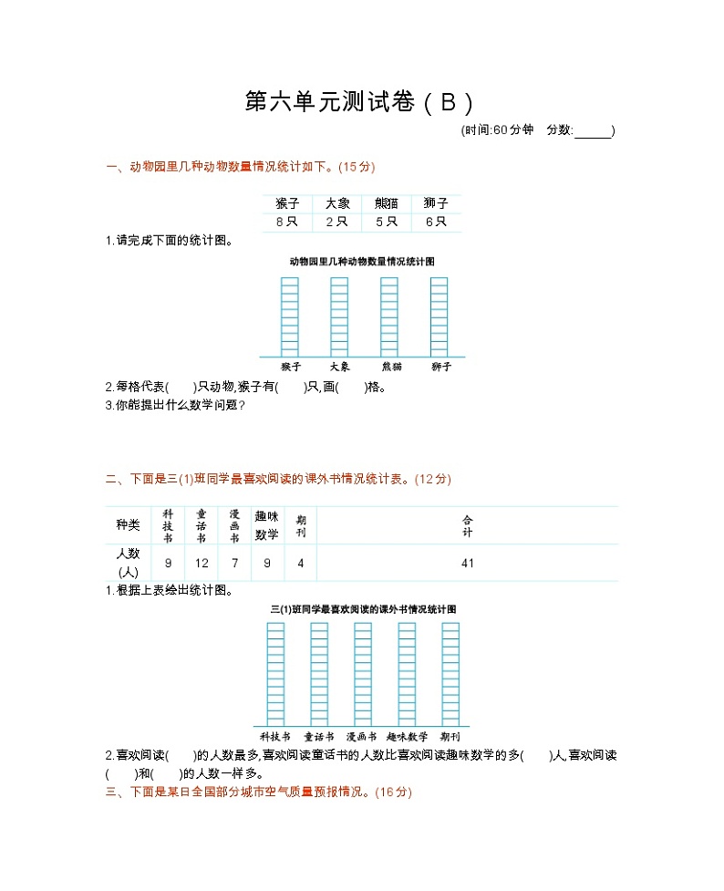 西师大版数学三年级下册第六单元测试卷（B）附答案01