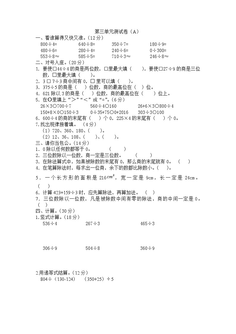 西师大版数学三年级下册第三单元测试卷（A）附答案第1页