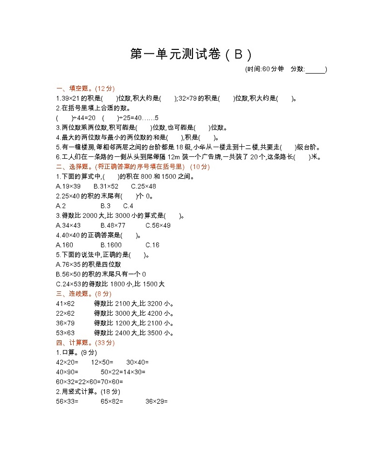西师大版数学三年级下册第一单元测试卷（B）附答案第1页