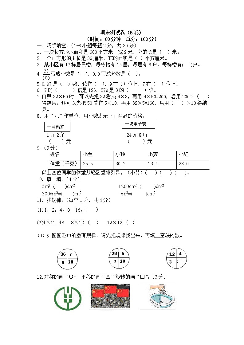 西师大版数学三年级下册期末测试卷（B）附答案01