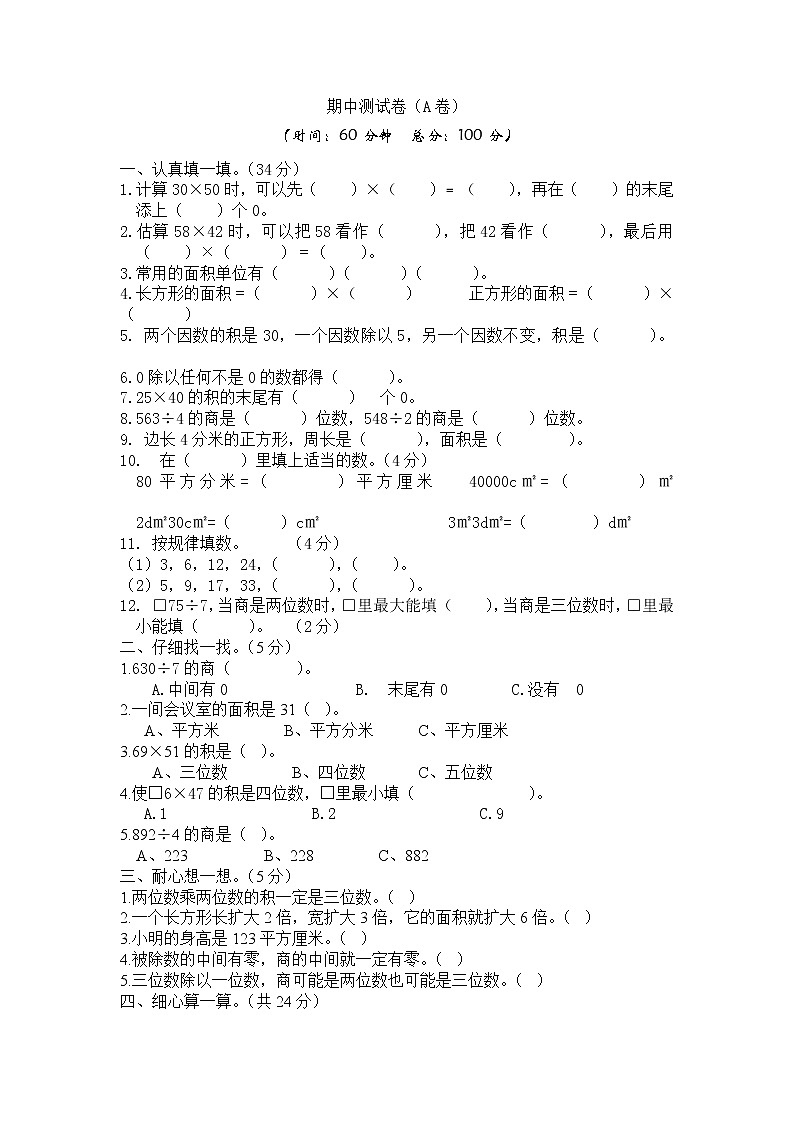 西师大版数学三年级下册期中测试卷（A）附答案第1页