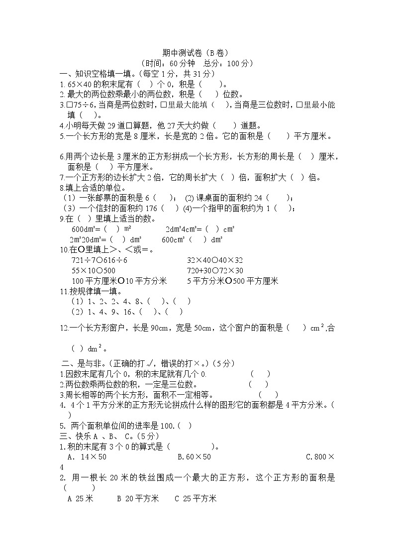 西师大版数学三年级下册期中测试卷（B）附答案01