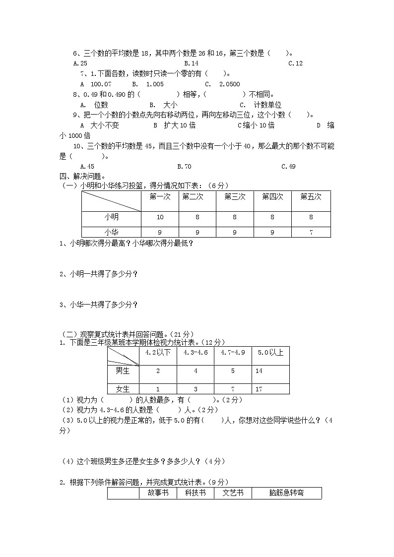 西师大版数学四年级下册第八单元测试卷（A）附答案02