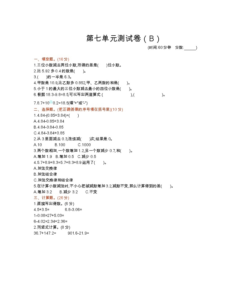 西师大版数学四年级下册第七单元测试卷（B）附答案第1页