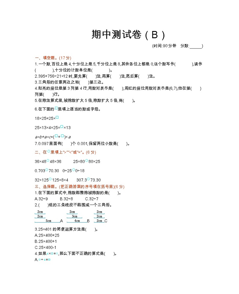西师大版数学四年级下册期中测试卷（B）附答案01