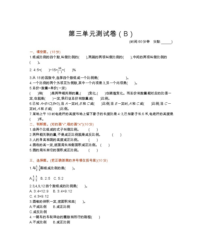 西师大版数学六年级下册第三单元测试卷（B）附答案第1页