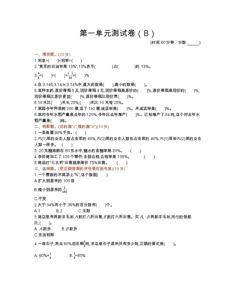 西师大版数学六年级下册第一单元测试卷（B）附答案第1页