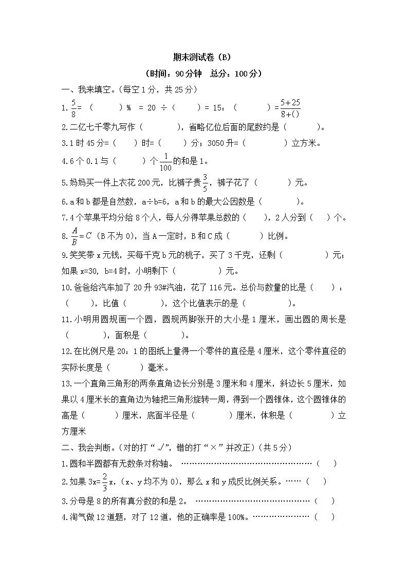 西师大版数学六年级下册期末测试卷（B）附答案01