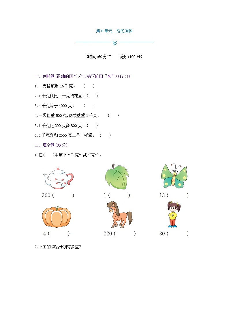 人教版数学二年级下册第8单元测试卷附答案第1页