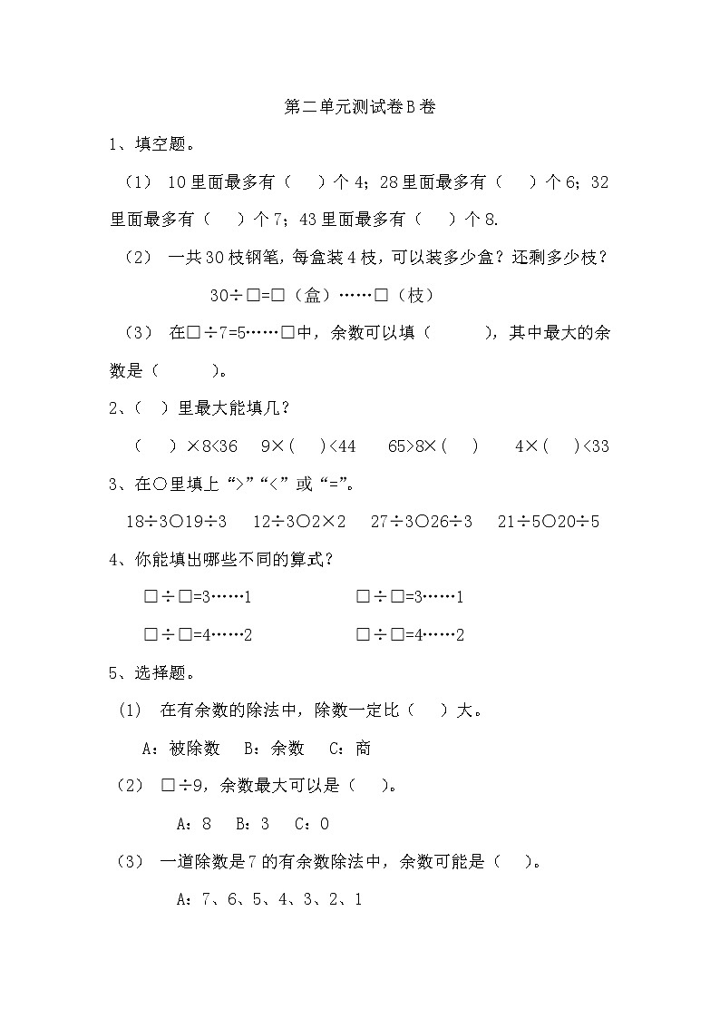 冀教版数学二年级下册第二单元测试卷B附答案01