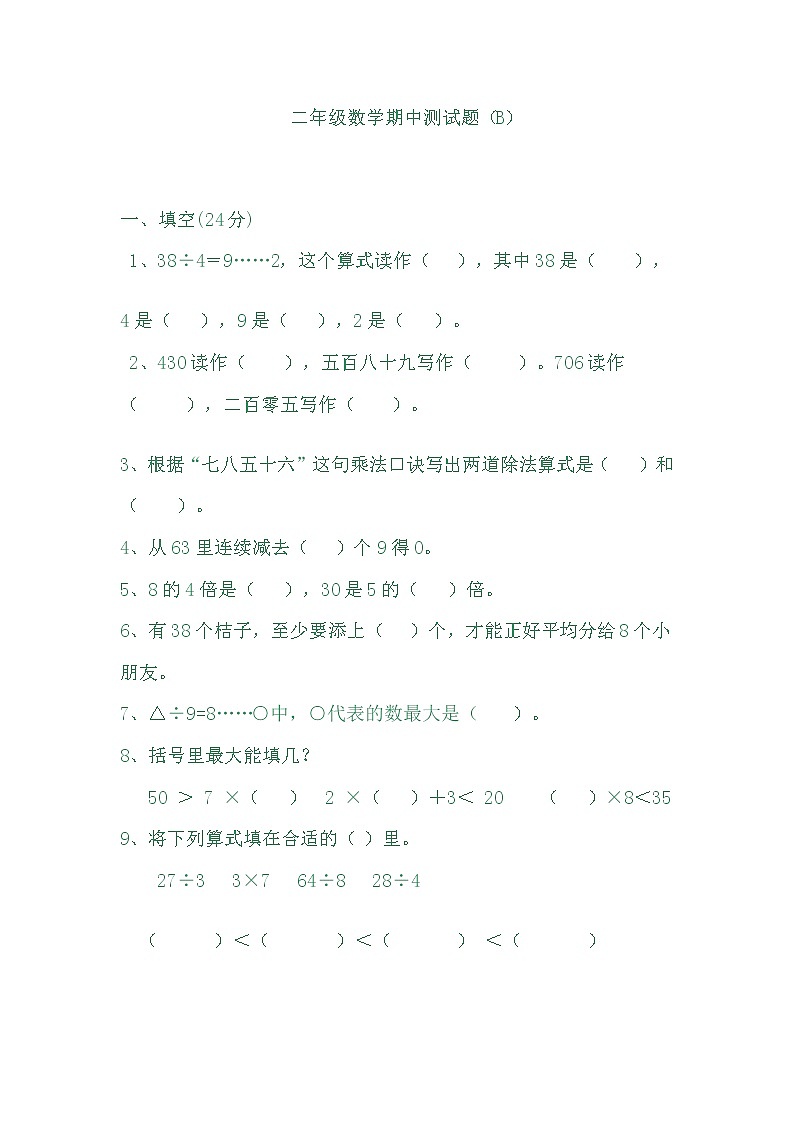 冀教版数学二年级下册期中测试卷B附答案第1页