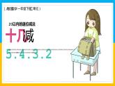 人教一下 20以内的退位减法课件