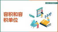 小学数学人教版五年级下册3 长方体和正方体长方体和正方体的体积容积和容积单位多媒体教学ppt课件